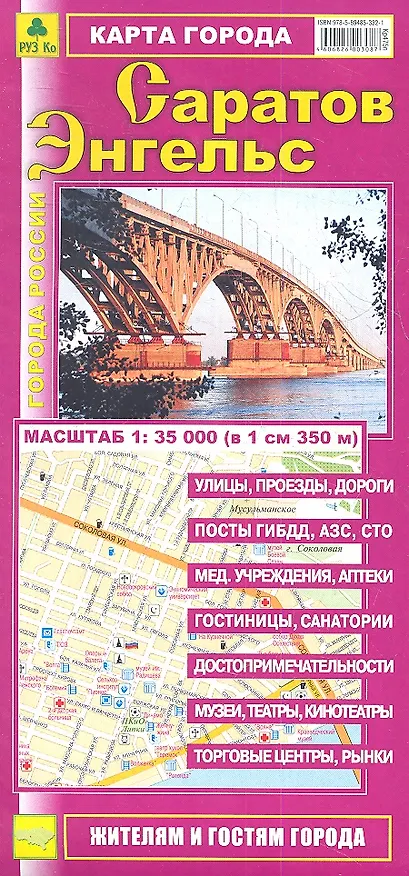 Книга Карта города Саратов Энгельс (1:35 000) (раскладушка) (мГорРос) () — 1