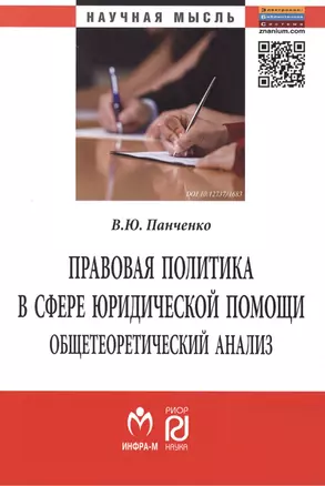 Правовая политика в сфере юридической помощи: общетеоретический анализ. Монография — 2399136 — 1