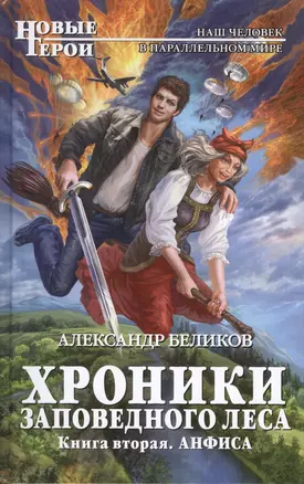 Хроники Заповедного леса. Книга вторая. Анфиса — 2548811 — 1