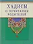 Хадисы о почитании родителей — 2614465 — 1
