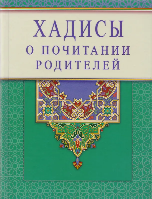 Книга Хадисы о почитании родителей () — 1
