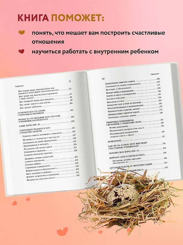 Книга Ребенок в тебе может найти любовь. Построить счастливые отношения, не оглядываясь на прошлое (Стефани Шталь) — 9