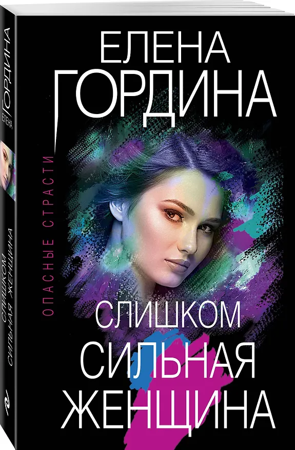 Книга Слишком сильная женщина (Елена Гордина) — 4