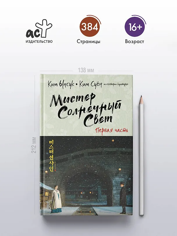 Книга Мистер Солнечный свет. Первая часть (Ынсук Ким) — 5