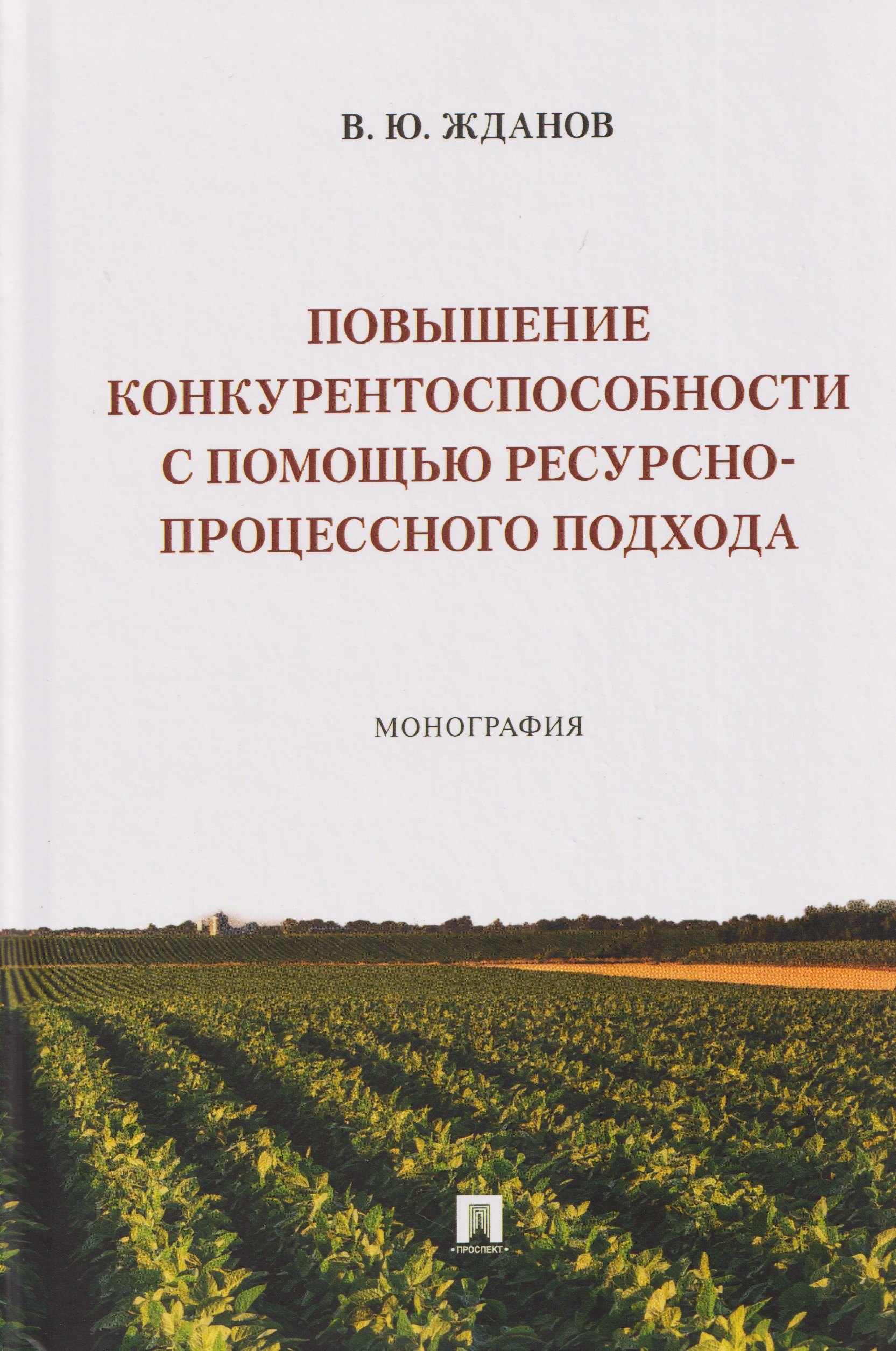 Василий Юрьевич Жданов Повышение конкурентоспособности с помощью ресурсно-процессного подхода. Монография