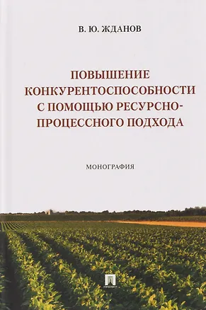 Книга Повышение конкурентоспособности с помощью ресурсно-процессного подхода. Монография (Василий Жданов)