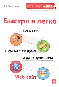 Быстро и легко создаем, программируем и раскручиваем Web-сайт