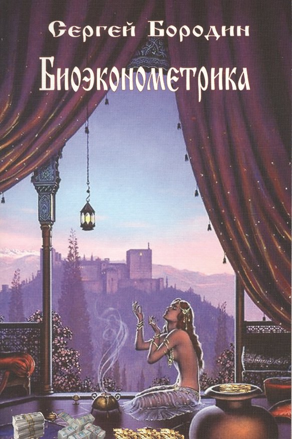 Книга Биоэконометрика (Сергей Бородин) — 1