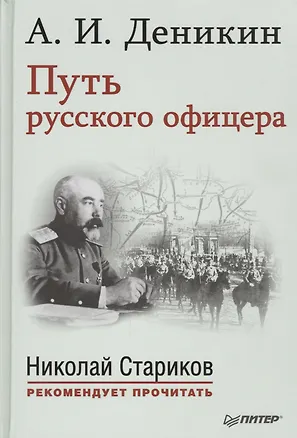 Книга Путь русского офицера. С предисловием Николая Старикова (Антон Деникин)