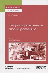 Территориальное планирование. Учебник для академического бакалавриата