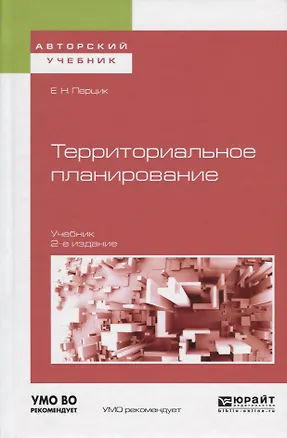 Книга Территориальное планирование. Учебник для академического бакалавриата ()