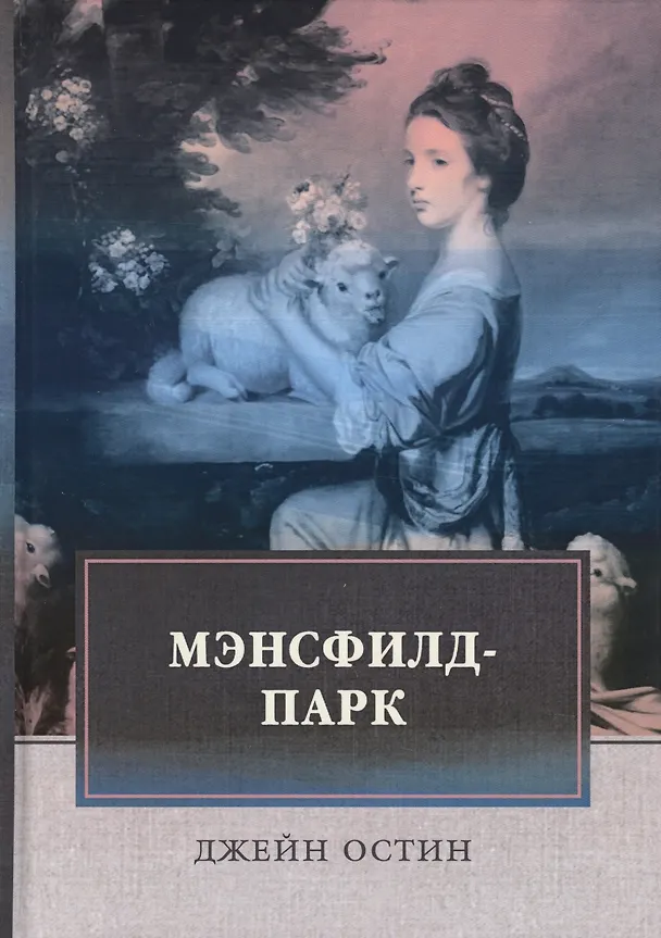 Книга Мэнсфилд-парк: роман (Джейн Остен) — 1