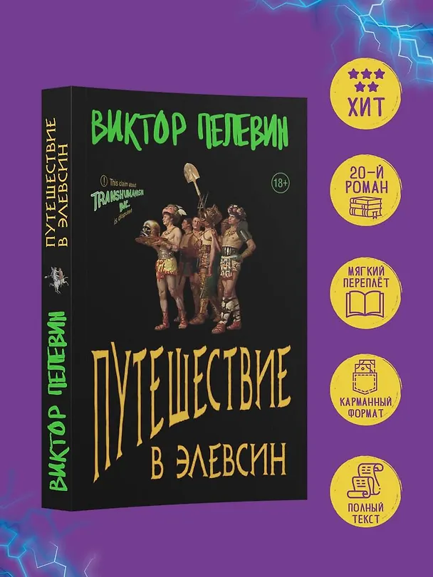 Книга Набор из двух книг В.Пелевина "Путешествие в Элевсин" + "Непобедимое солнце" (Виктор Пелевин) — 5