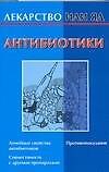 Книга Антибиотики (Т. Желудова) — 1