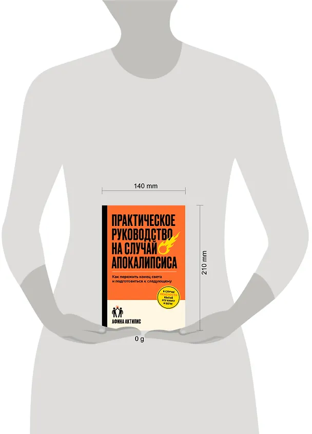 Книга Практическое руководство на случай апокалипсиса (Афина Актипис) — 5
