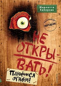 Не открывать! Плюётся огнём! (#4)