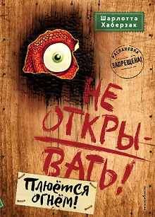 Не открывать! Плюётся огнём! (#4)