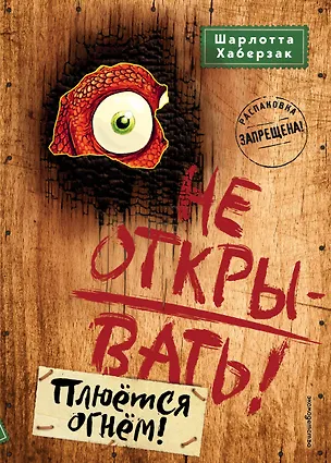 Книга Не открывать! Плюётся огнём! (#4) (Шарлотта Хаберзак)