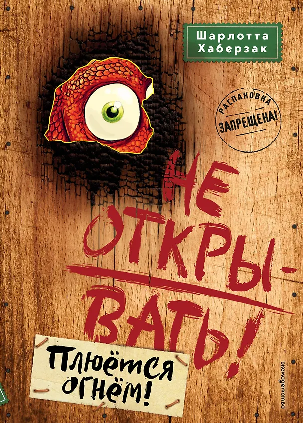Книга Не открывать! Плюётся огнём! (#4) (Шарлотта Хаберзак) — 1