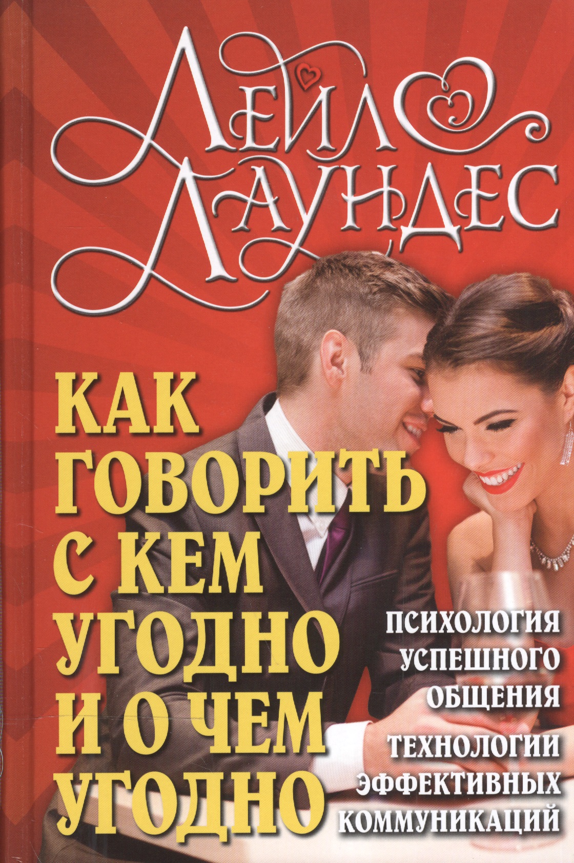 Обложка книги «Как говорить с кем угодно и о чем угодно . Психология успешного общения. Технологии эффективных коммуникаций»