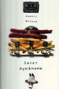 Закат Луизианы