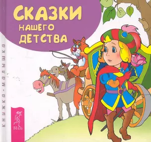 Сказки нашего детства — 2270468 — 1