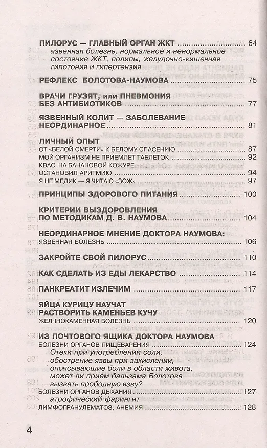 Книга Методики доктора Д.В. Наумова. Болезни органов пищеварения, крови и лимфы (Дмитрий Наумов) — 3