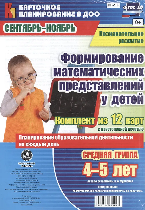 Книга Познавательное развитие. Формирование математических представлений у детей. Средняя группа (от 4 до 5 лет). Сентябрь-Ноябрь. 12 карт. ФГОС ДО (Наталья Мурченко) — 1