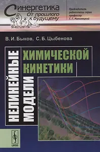 Нелинейные модели химической кинетики