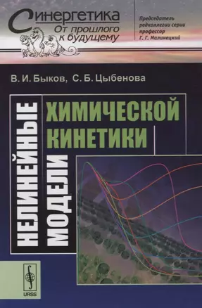 Нелинейные модели химической кинетики — 2632705 — 1