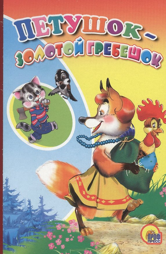 Книга Петушок -золотой гребешок () — 1