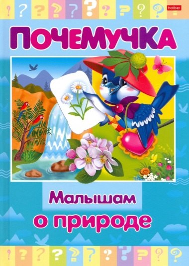 

Малышам о природе