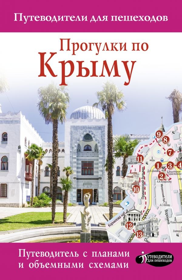 

Прогулки по Крыму