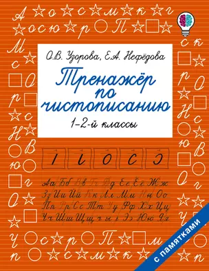 Тренажер по чистописанию. 1-2-й класс — 2764390 — 1