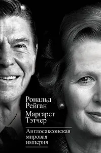 Англосаксонская мировая империя