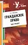 Гражданское право: курс лекций — 2208755 — 1