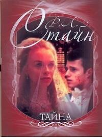 Книга Тайна (Роберт Стайн) — 1