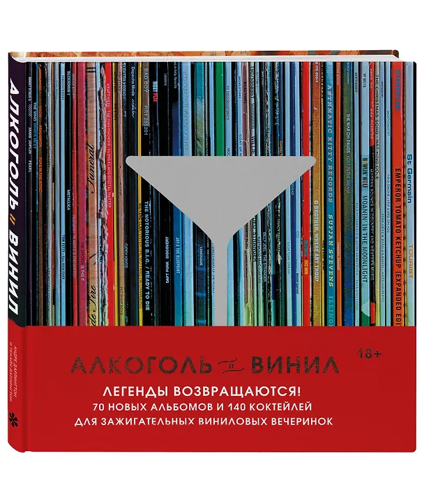 Книга Алкоголь и винил. Легенды возвращаются! 70 новых альбомов и 140 коктейлей для зажигательных виниловых вечеринок (Андре Дарлингтон, Тенайя Дарлингтон) — 5