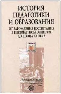 История педагогики и образования От зарождения воспитания в первобытном обществе до конца ХХ века (Учебное пособие) (3 изд). Пискунов А. (Сфера образования) — 2106027 — 1