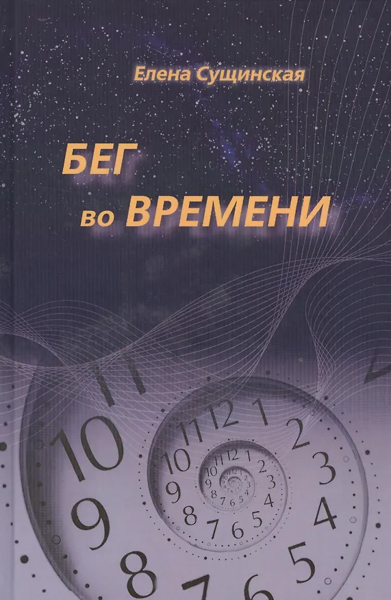 Книга Бег во Времени. Краткий курс кармической астрологии. 3-е издание, переработанное (Елена Сущинская) — 1