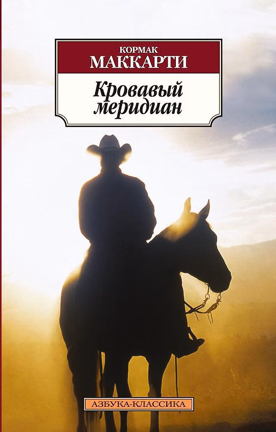 Книга Кровавый меридиан (Кормак Маккарти) — 1