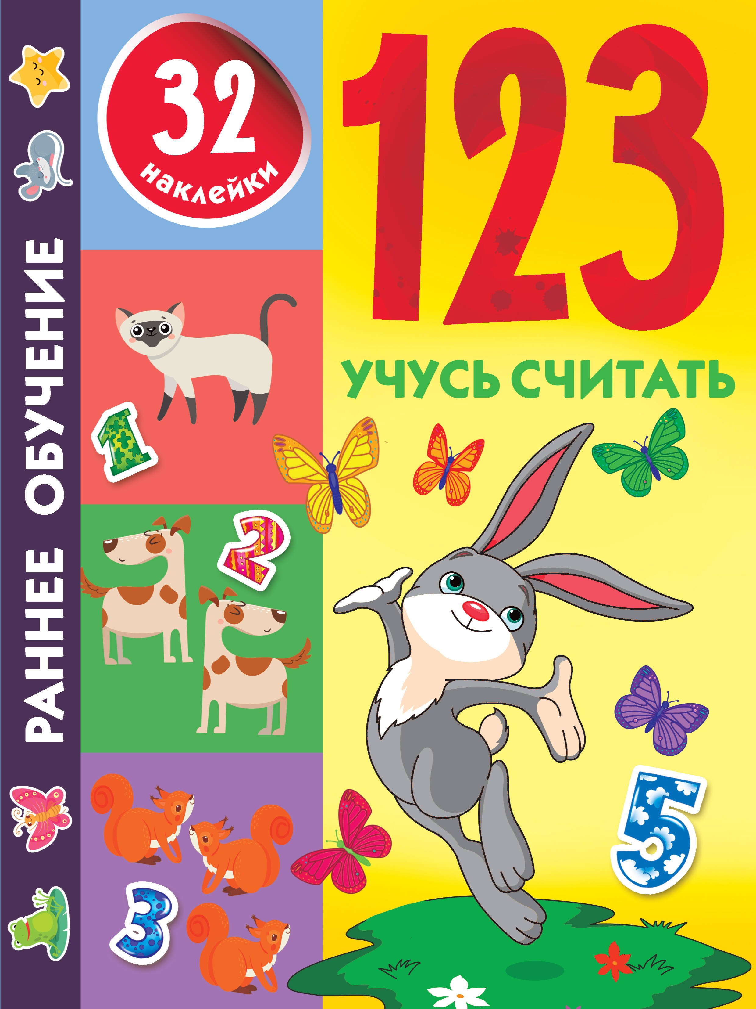 

1,2,3. Учусь считать