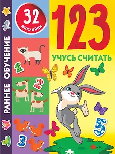 1,2,3. Учусь считать
