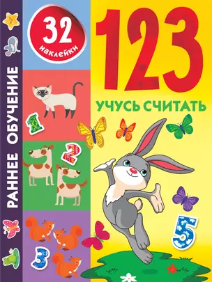 1,2,3. Учусь считать — 2867520 — 1