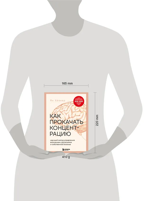 Книга Как прокачать концентрацию. Научный метод управления вниманием, решениями и собственной жизнью (Ян Хёпкер) — 5