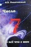 Книга Число семь и все что с ним связано ()