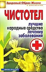 Книга Чистотел. Лучшие народные средства лечения заболеваний (Е. Андреева)