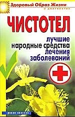 Книга Чистотел. Лучшие народные средства лечения заболеваний (Е. Андреева) — 1