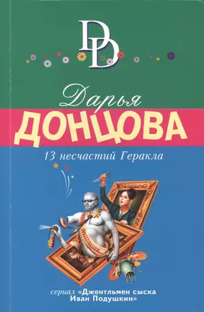 13 несчастий Геракла — 2497620 — 1