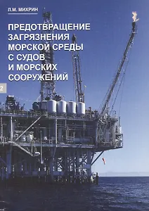Предотвращение загрязнения морской среды с судов и морских сооружений. Книга 2